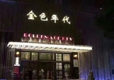 武进KTV陪唱公主哪家最便宜-金色年代KTV便宜消费点评